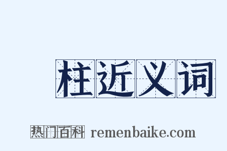 滉柱近义词是什么意思的图片